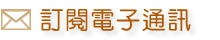 訂閱電子通訊